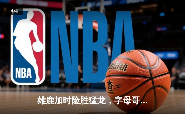 雄鹿加时险胜猛龙，字母哥狂砍39分15篮板，利拉德关键三分锁定胜局 - 4