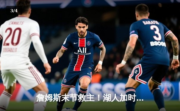 詹姆斯末节救主！湖人加时险胜勇士，系列赛战成3:3平 - 3