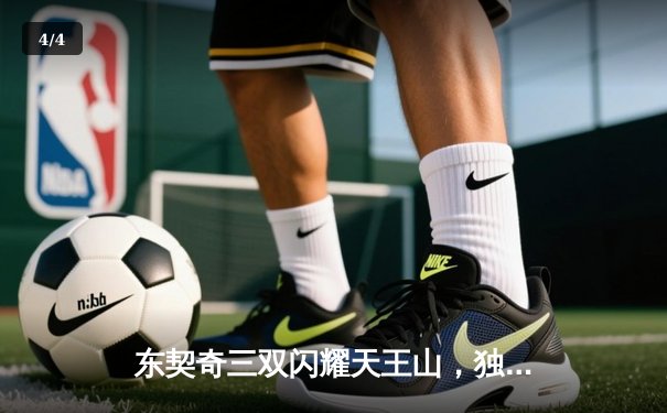 东契奇三双闪耀天王山，独行侠险胜雷霆夺赛点 - 4