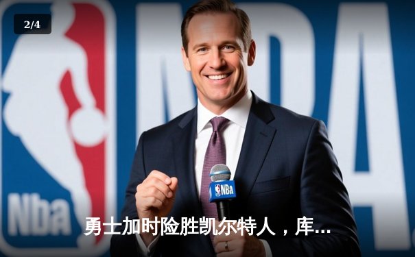 勇士加时险胜凯尔特人，库里狂砍43分上演三分雨 - 2