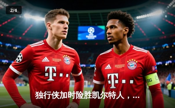 独行侠加时险胜凯尔特人，东契奇三双闪耀总决赛G2 - 2