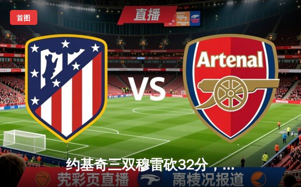 约基奇三双穆雷砍32分，掘金主场逆转森林狼抢七晋级西决