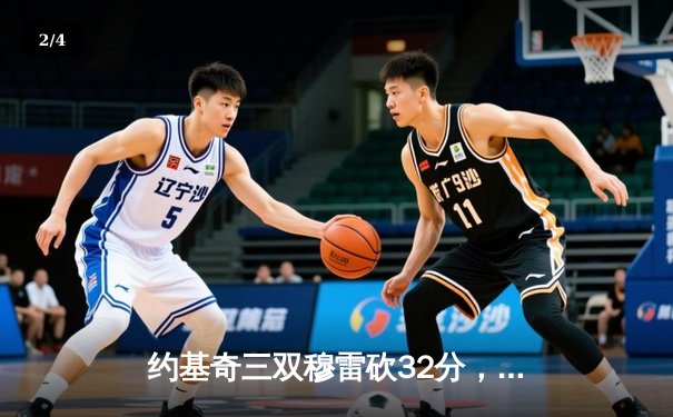 约基奇三双穆雷砍32分，掘金主场逆转森林狼抢七晋级西决 - 2