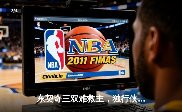 东契奇三双难救主，独行侠惜败凯尔特人无缘扳平总比分 - 2