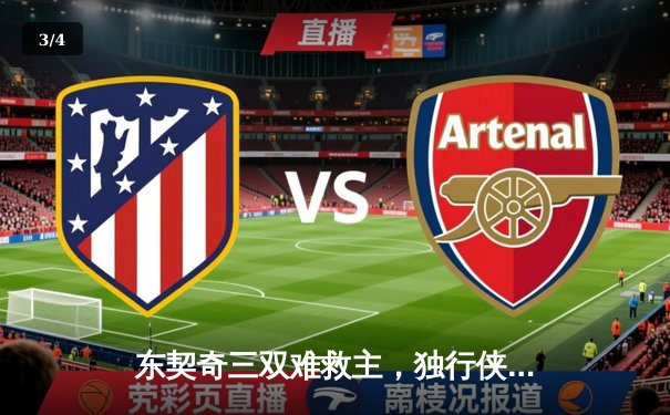 东契奇三双难救主，独行侠惜败凯尔特人无缘扳平总比分 - 3