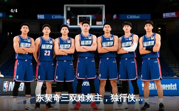 东契奇三双难救主，独行侠惜败凯尔特人无缘扳平总比分 - 4