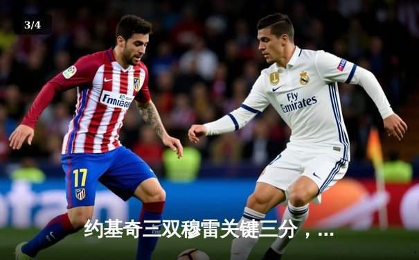 约基奇三双穆雷关键三分，掘金抢七险胜森林狼连续两年挺进西决 - 3