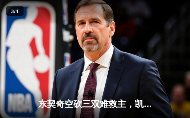 东契奇空砍三双难救主，凯尔特人末节逆转独行侠夺赛点 - 3