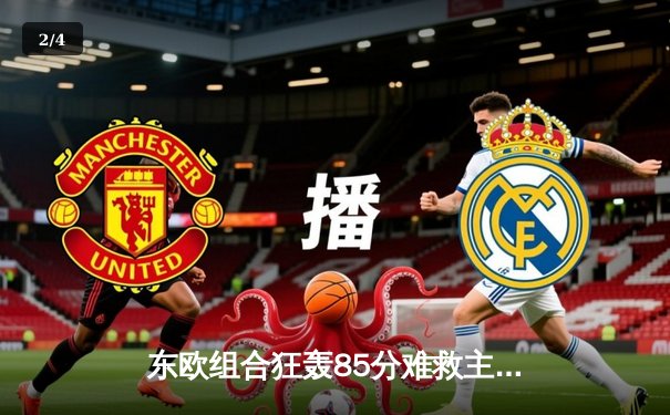 东欧组合狂轰85分难救主，独行侠加时惜败骑士暴露致命短板 - 2