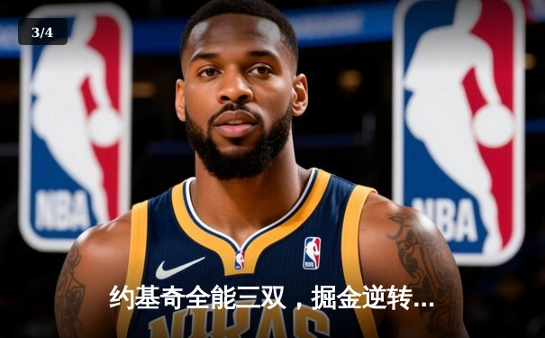 约基奇全能三双，掘金逆转森林狼抢七晋级西部决赛 - 3