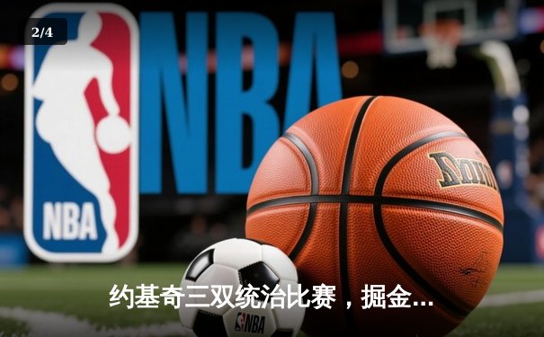 约基奇三双统治比赛，掘金逆转森林狼锁定西部第二 - 2