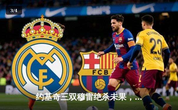 约基奇三双穆雷绝杀未果，森林狼客场险胜掘金拖入抢七大战 - 3