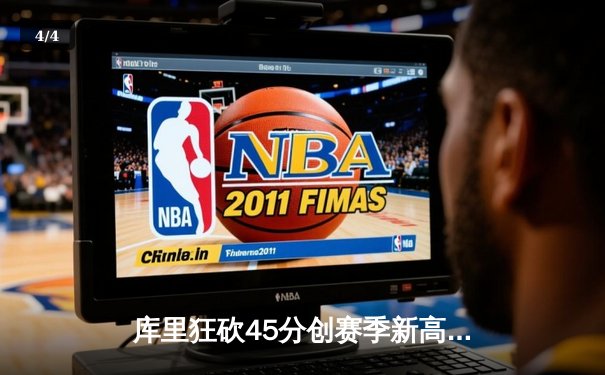 库里狂砍45分创赛季新高 勇士加时险胜凯尔特人延续连胜 - 4