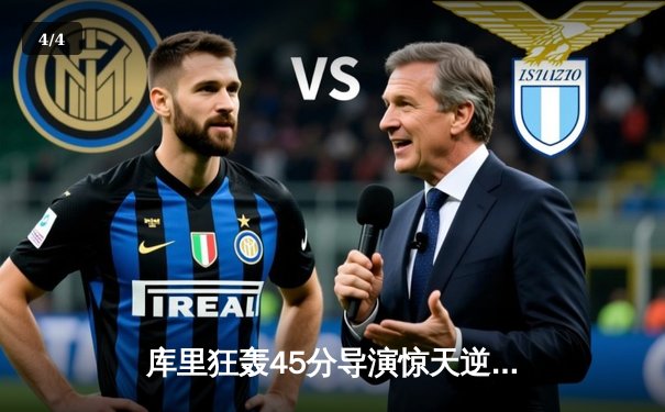 库里狂轰45分导演惊天逆转，勇士加时险胜凯尔特人扳平总比分 - 4