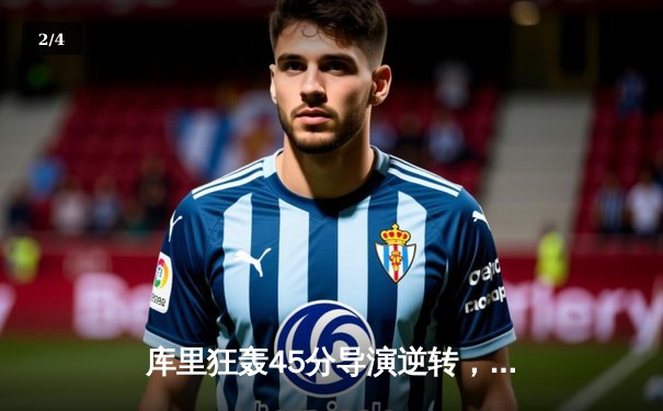 库里狂轰45分导演逆转，勇士加时险胜凯尔特人扳平总决赛 - 2