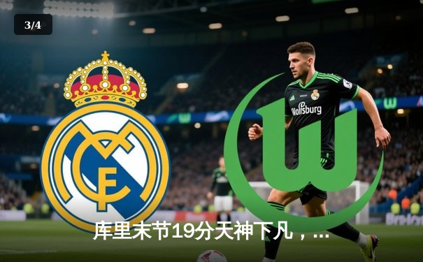 库里末节19分天神下凡，勇士加时逆转凯尔特人扳平总比分 - 3