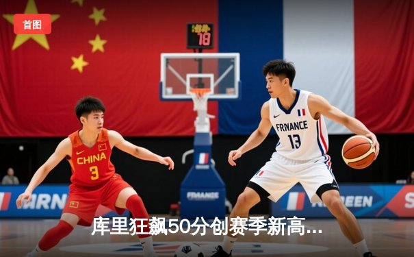 库里狂飙50分创赛季新高，勇士加时险胜国王迎来四连胜