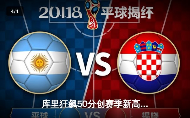 库里狂飙50分创赛季新高，勇士加时险胜国王迎来四连胜 - 4