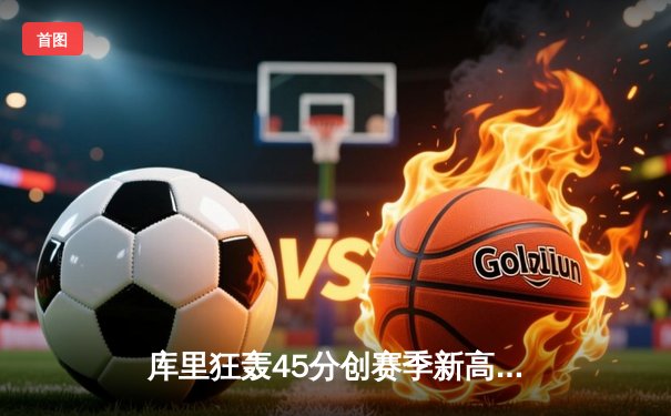 库里狂轰45分创赛季新高，勇士加时险胜凯尔特人，汤普森关键三分救主