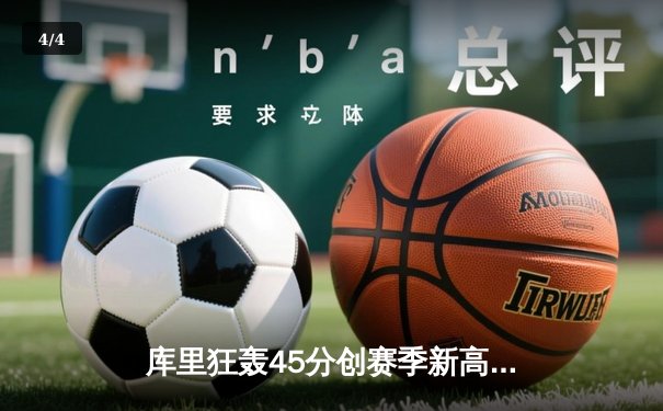 库里狂轰45分创赛季新高，勇士加时险胜凯尔特人，汤普森关键三分救主 - 4