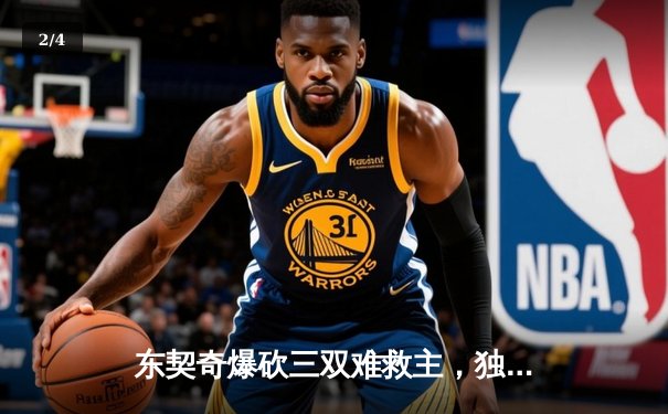 东契奇爆砍三双难救主，独行侠加时惜败凯尔特人，总决赛悬念再起 - 2