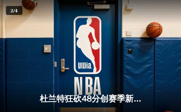 杜兰特狂砍48分创赛季新高 篮网加时险胜雄鹿复仇成功 - 2