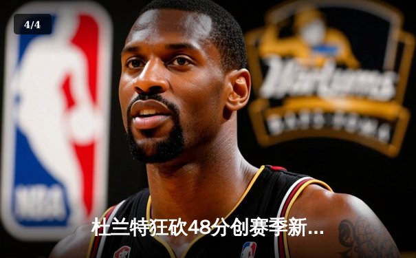 杜兰特狂砍48分创赛季新高 篮网加时险胜雄鹿复仇成功 - 4