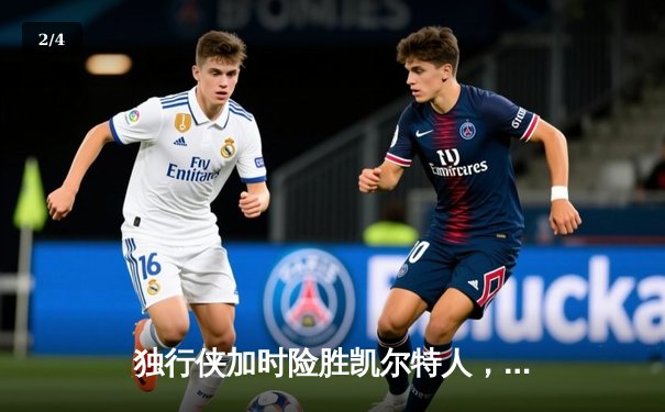 独行侠加时险胜凯尔特人，东契奇三双闪耀总决赛G2 - 2