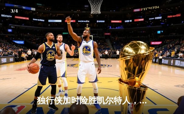 独行侠加时险胜凯尔特人，东契奇三双闪耀总决赛G2 - 3