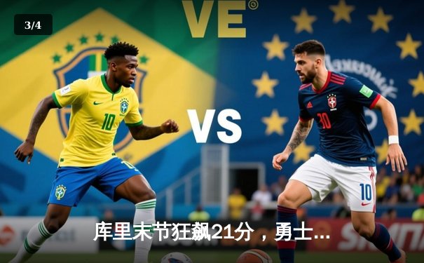 库里末节狂飙21分，勇士加时险胜凯尔特人，总决赛悬念再起 - 3