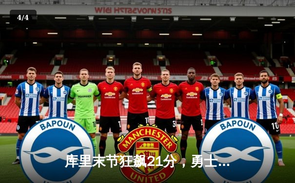 库里末节狂飙21分，勇士加时险胜凯尔特人，总决赛悬念再起 - 4