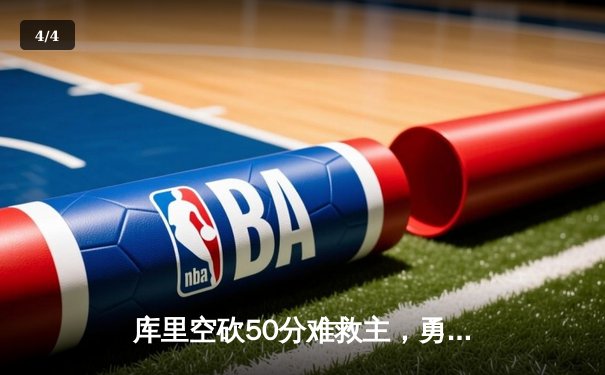 库里空砍50分难救主，勇士加时惜败凯尔特人，总决赛悬念再起 - 4