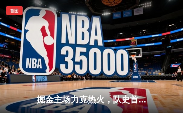 掘金主场力克热火，队史首夺NBA总冠军