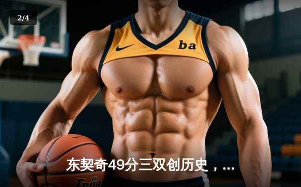 东契奇49分三双创历史，独行侠加时险胜篮网止连败 - 2