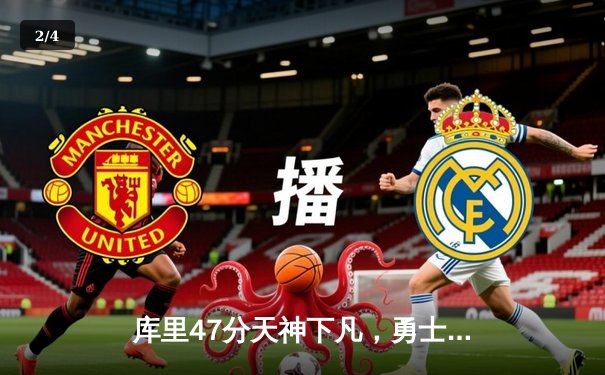 库里47分天神下凡，勇士加时险胜国王扳平系列赛 - 2