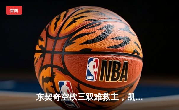 东契奇空砍三双难救主，凯尔特人加时险胜独行侠迎六连胜