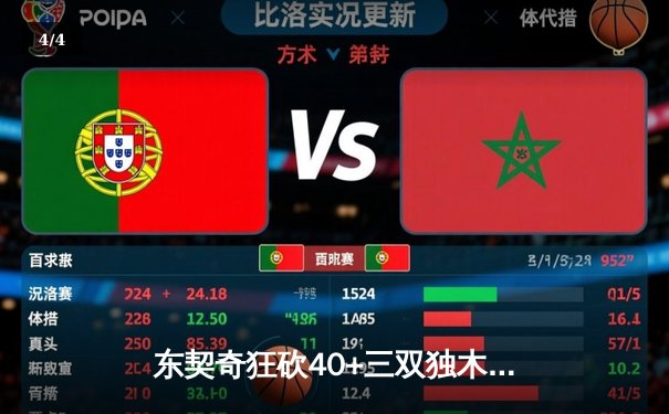 东契奇狂砍40+三双独木难支，勇士加时险胜独行侠迎六连胜 - 4