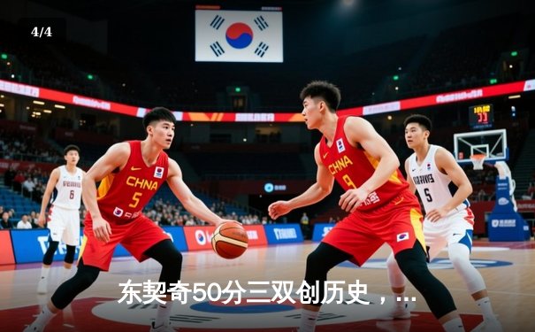 东契奇50分三双创历史，独行侠加时险胜尼克斯 - 4