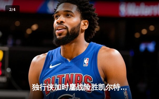 独行侠加时鏖战险胜凯尔特人，东契奇三双主宰天王山之战 - 2