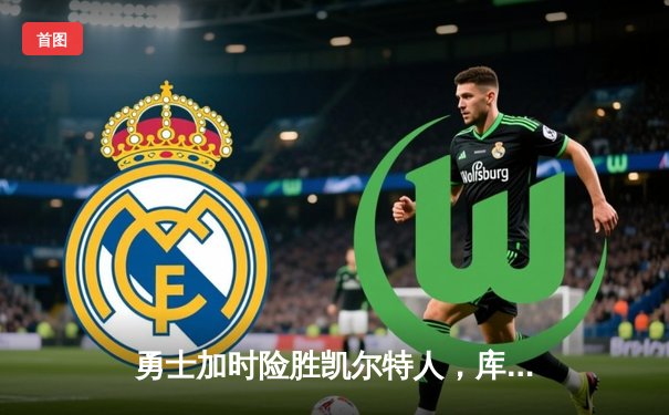 勇士加时险胜凯尔特人，库里43分创赛季新高