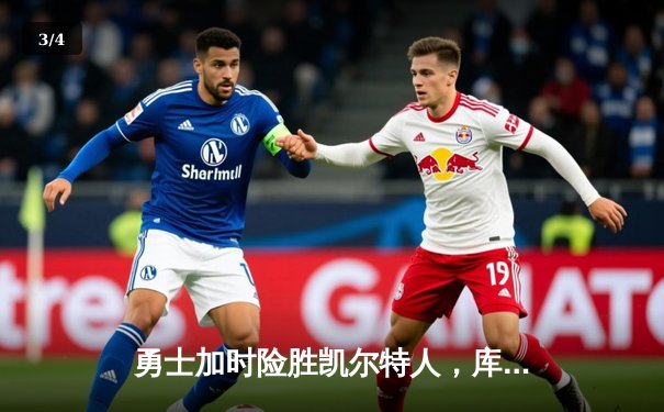 勇士加时险胜凯尔特人，库里43分创赛季新高 - 3