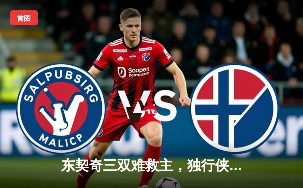 东契奇三双难救主，独行侠加时惜败凯尔特人，塔图姆34分率队守住主场